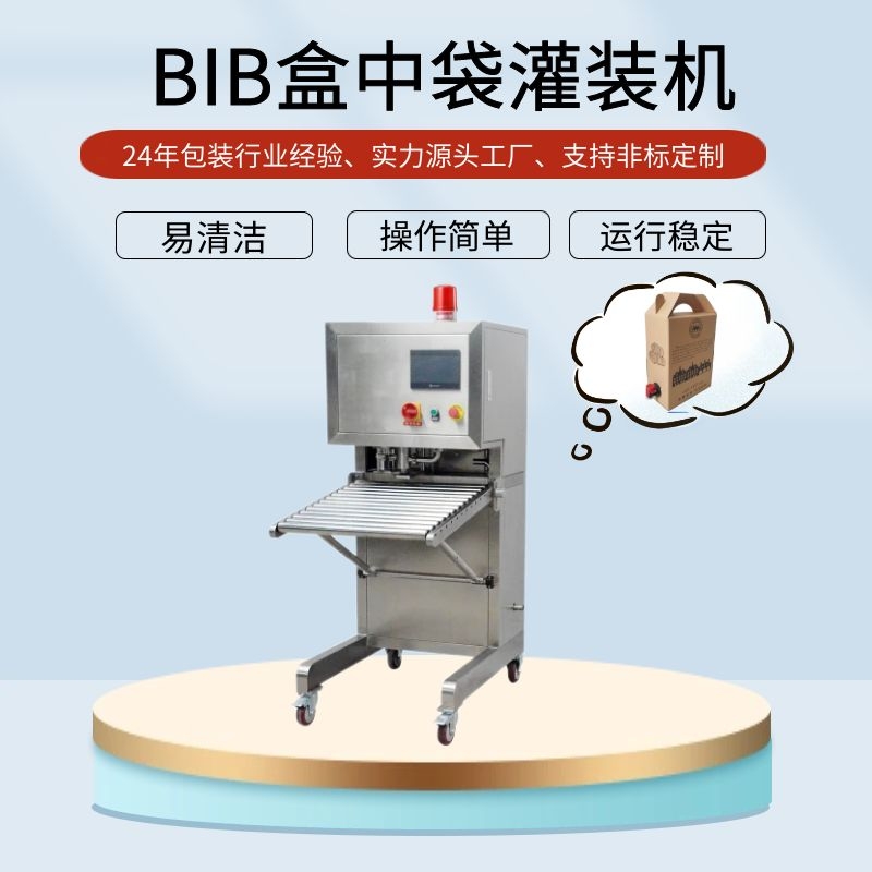 BIB盒中袋灌裝機(jī)